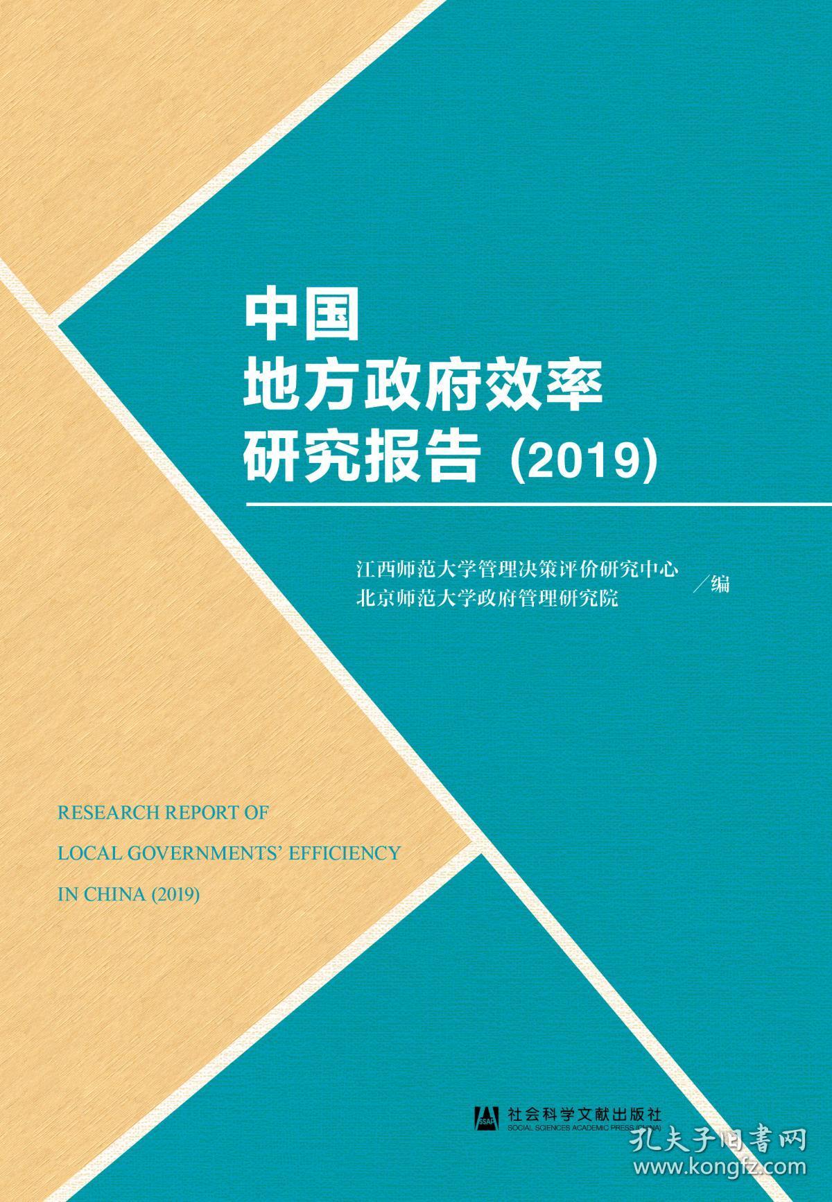 中国地方政府效率研究报告2019江西师范大学管理决策评价研究中心北京