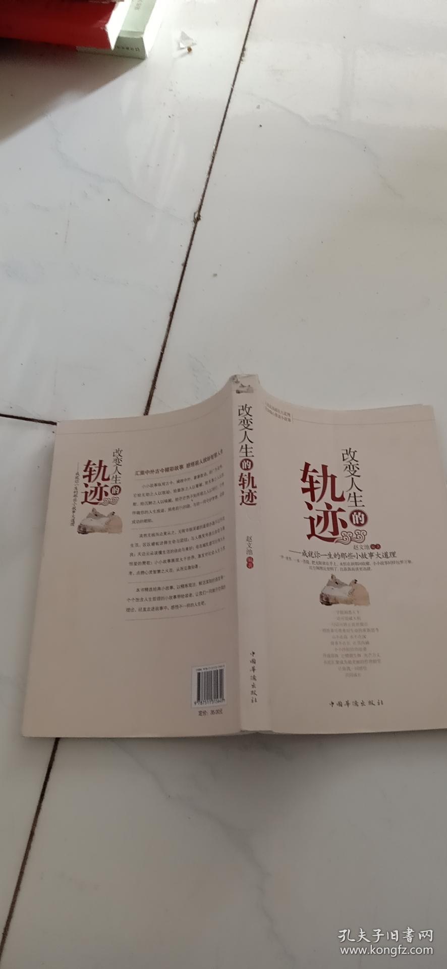 改变人生的轨迹:成就你一生的那些小故事大道理