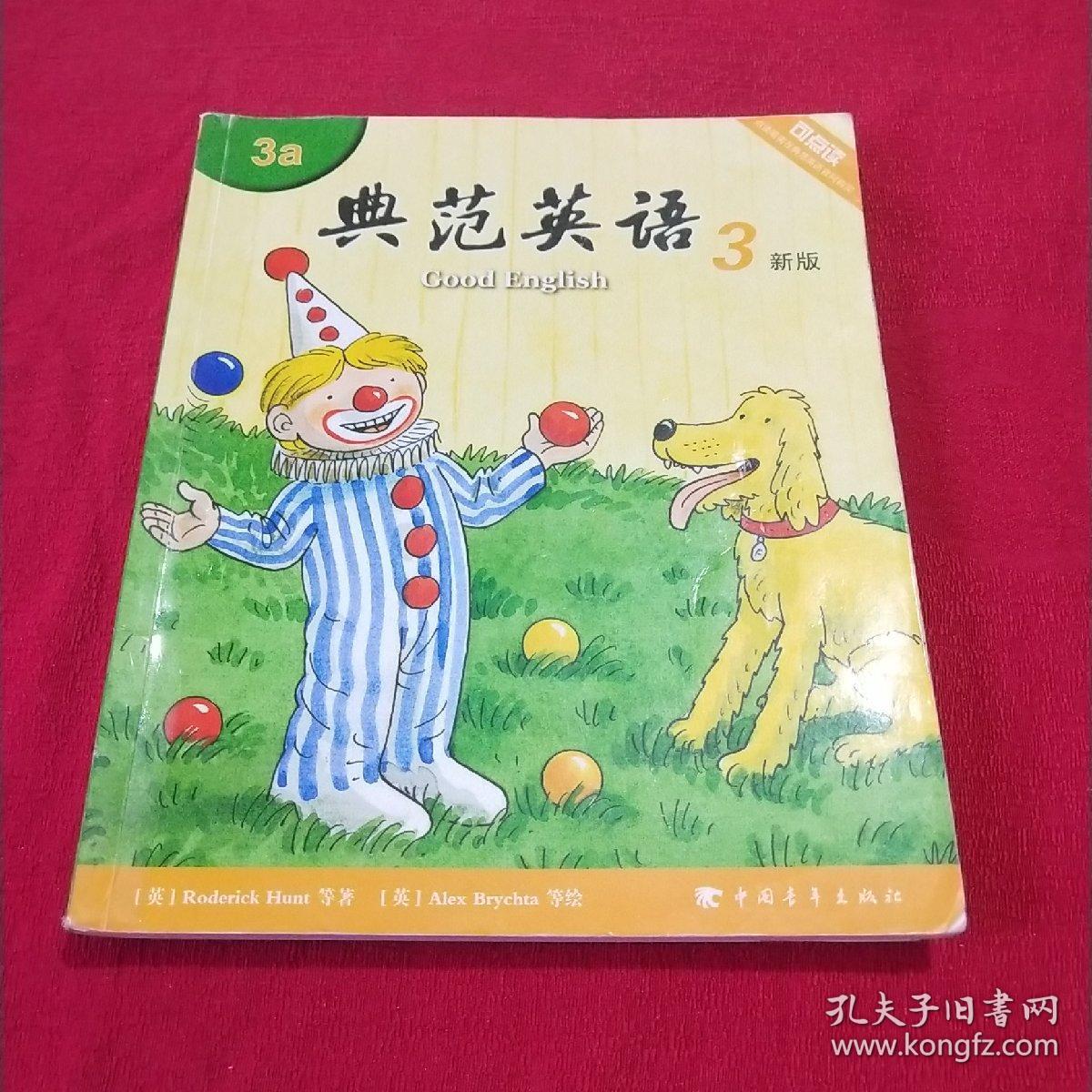 典范英语3a新版 (内有划线)