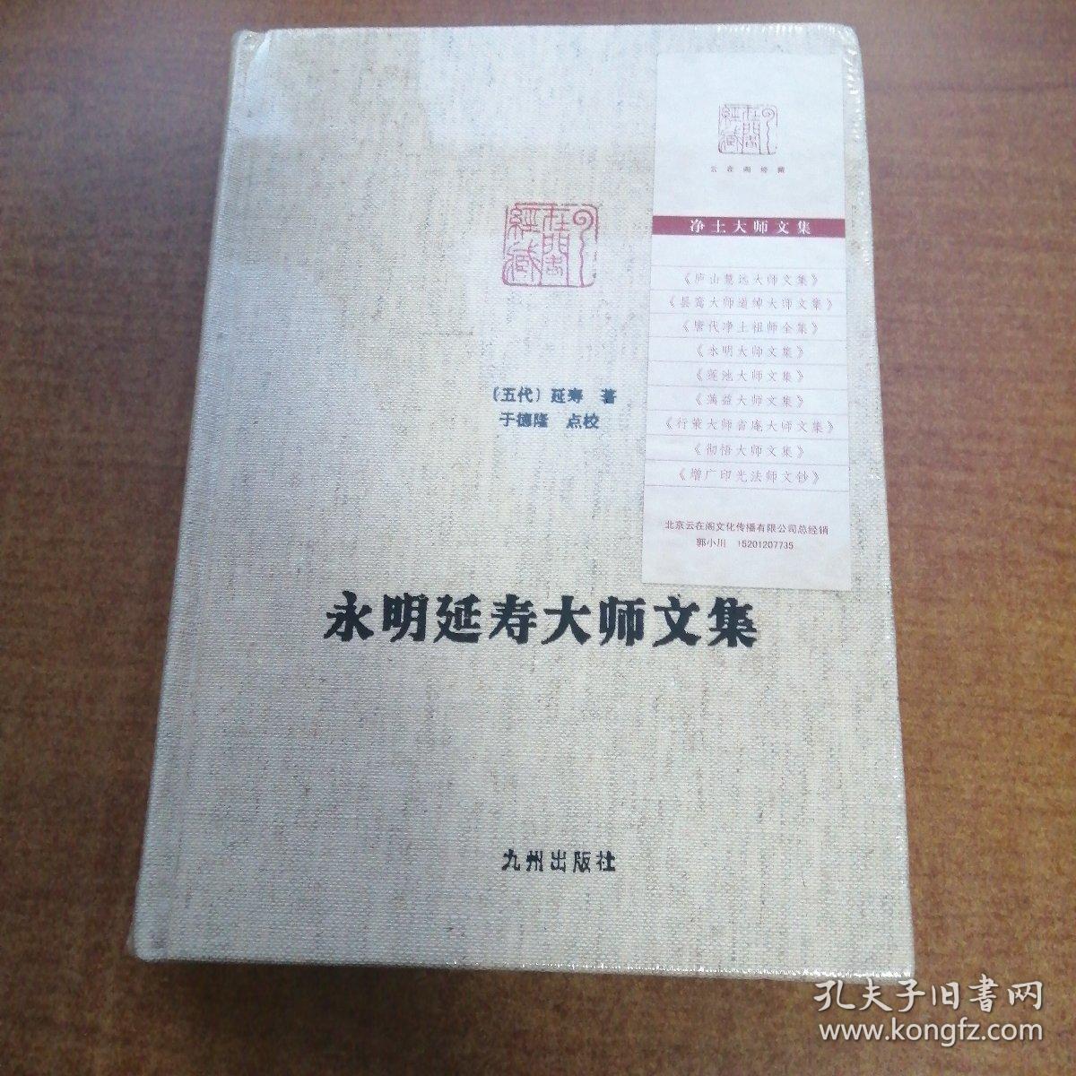 永明延寿大师文集