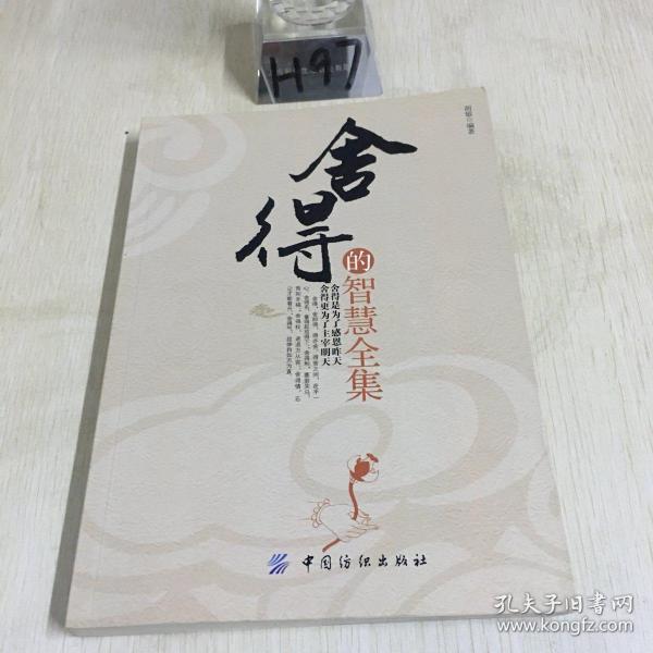 舍得的智慧全集