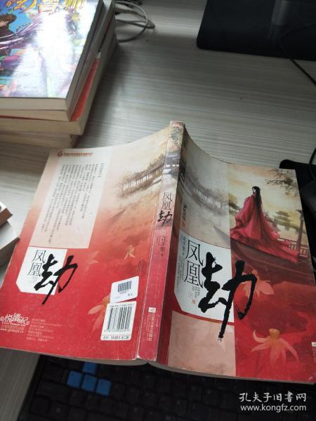 [凤凰劫 花半里] 图书价格_书籍图片_网购评论_孔夫子旧书网