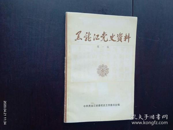 黑龙江党史资料 第一辑 中国共产党黑龙江组织沿革概况 中共黑龙江