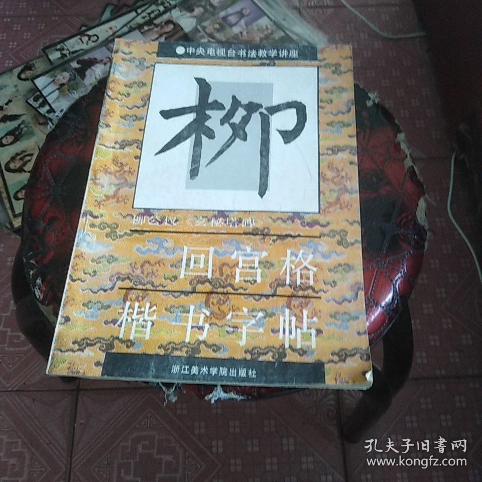 回宫格楷书字帖 柳