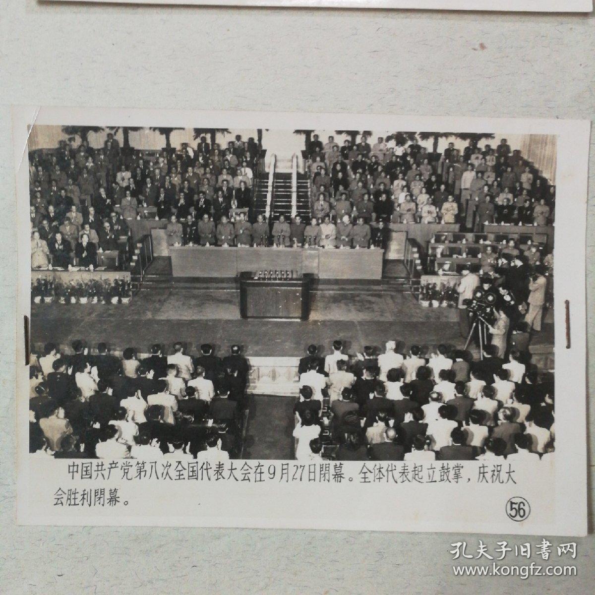 《中国共产党第八次全国代表大会》新闻照片一套