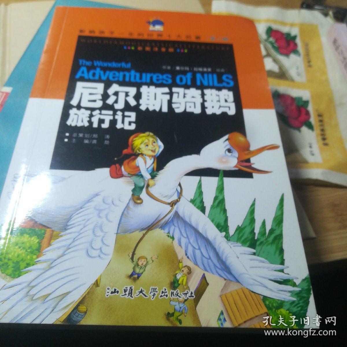 尼尔斯骑鹅旅行记