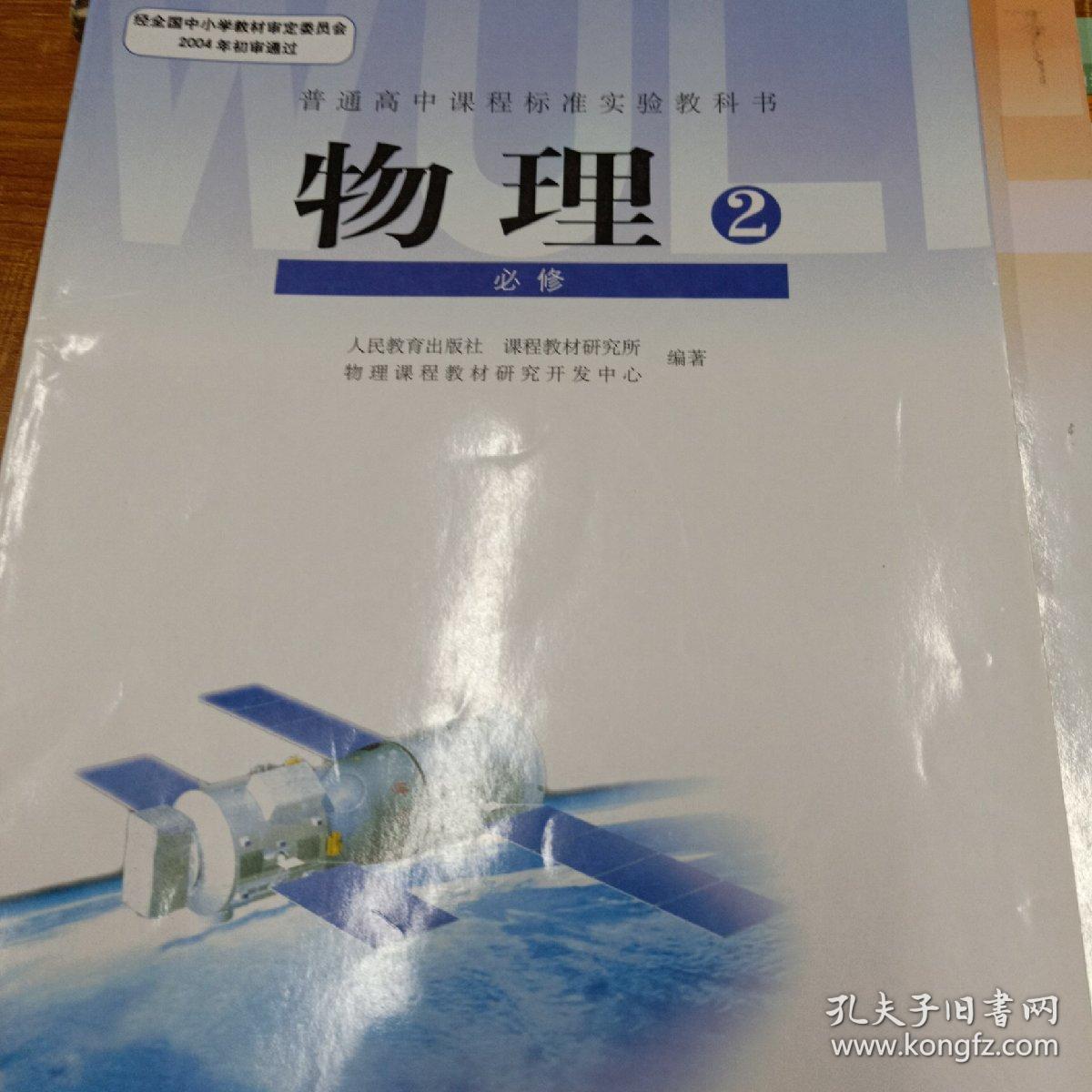 高中物理课本 必修2 人教版 (有少量笔记)