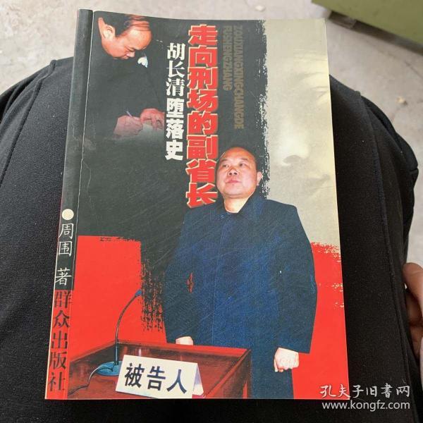 走向刑场的副省长:胡长清堕落史