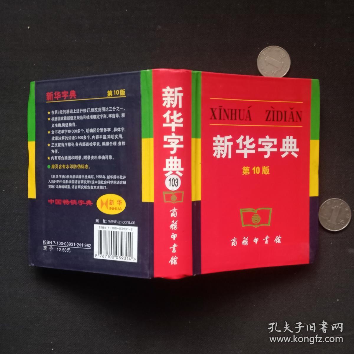 新华字典第10版