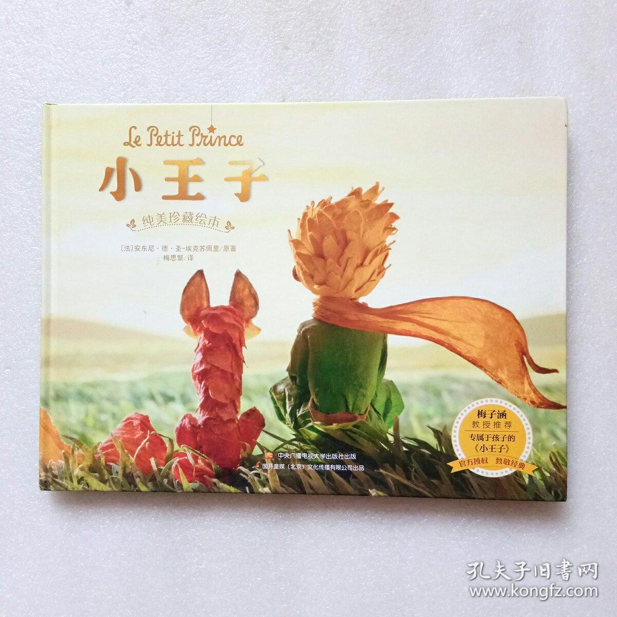 小王子(纯美珍藏绘本)精装,现货,当天发货