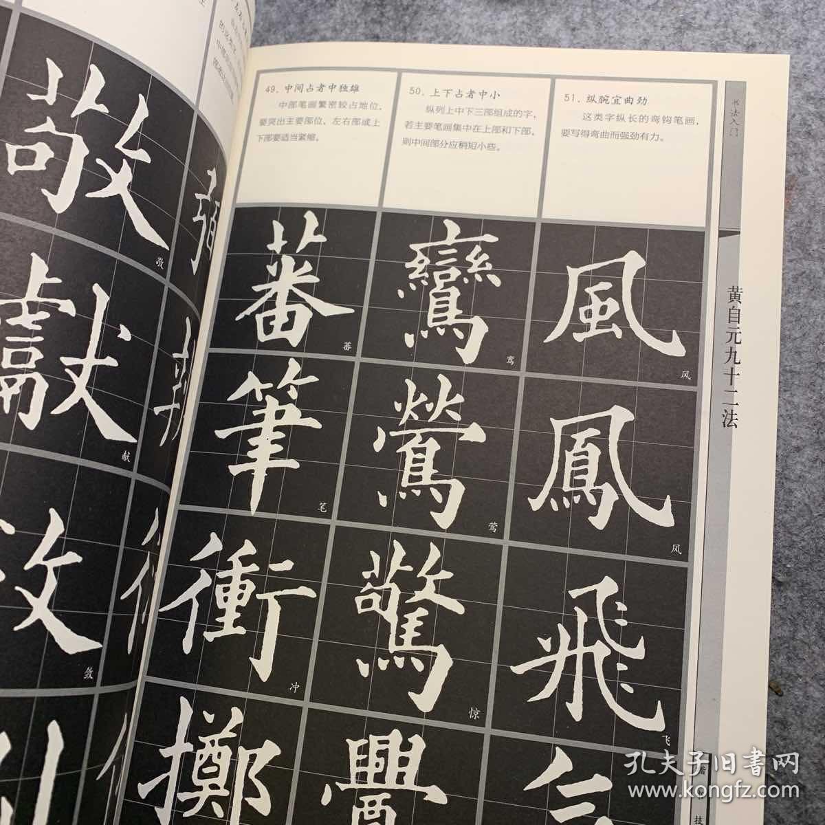 书法入门楷书间架结构法欧阳询三十六法黄自元九十二法