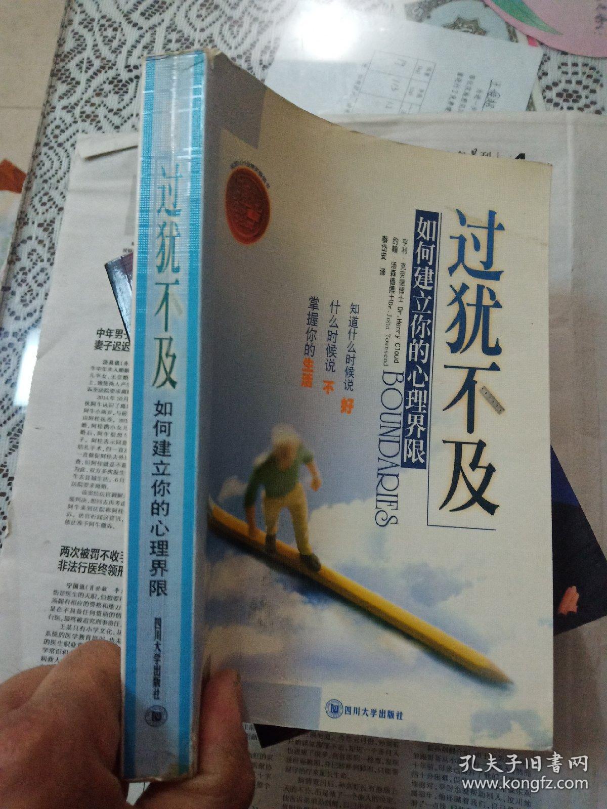 过犹不及:如何建立你的心理界限