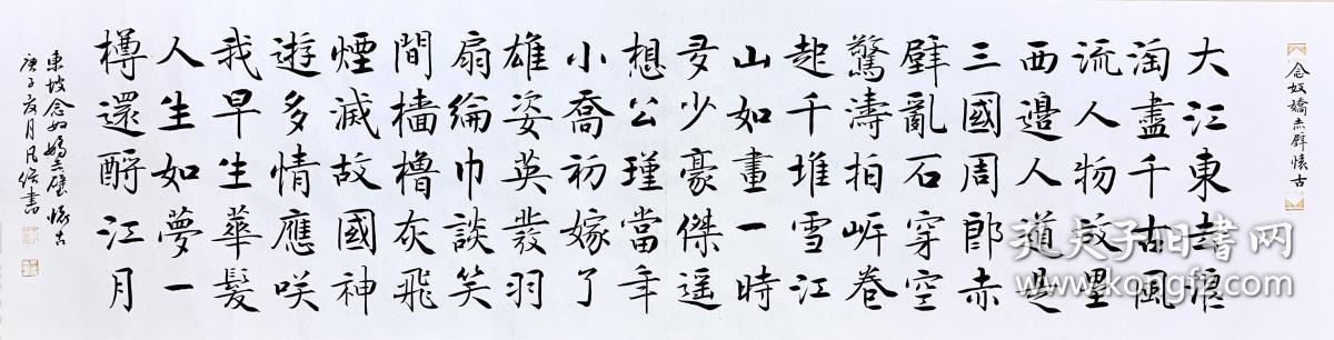 实力书法家凡俗楷书作品:苏轼《念奴娇·赤壁怀古》