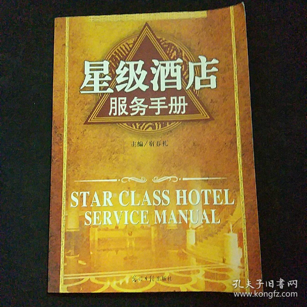 星级酒店服务手册