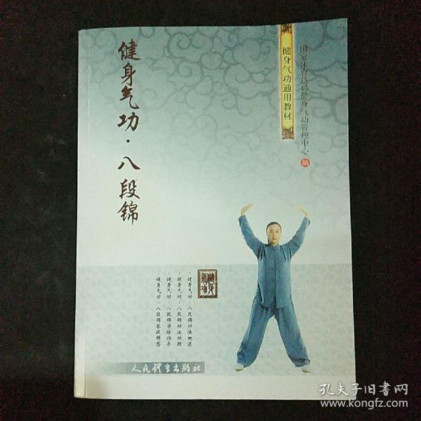 健身气功·八段锦