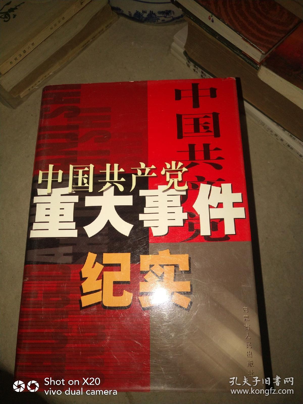 中国共产党重大事件纪实