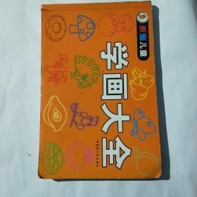 新编儿童学画大全_图书标签_孔夫子旧书网