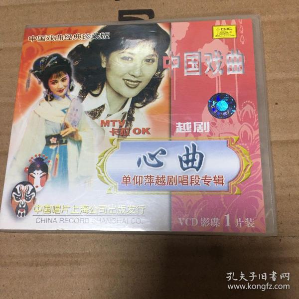 越剧光盘碟片 心曲单仰萍越剧唱段专辑mtv和卡拉ok