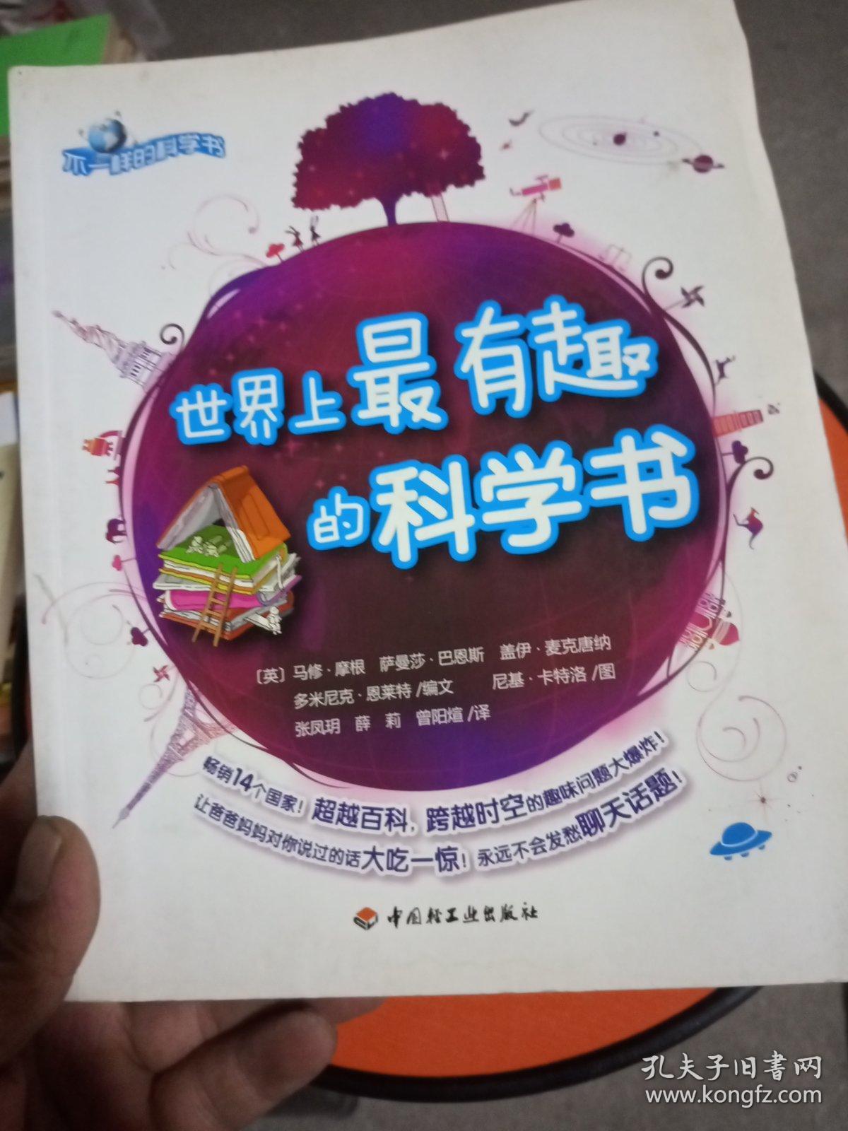 世界上最有趣的科学书