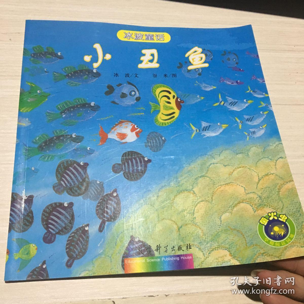 小丑鱼——冰波童话
