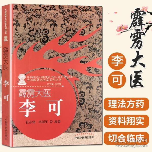 霹雳大医:李可