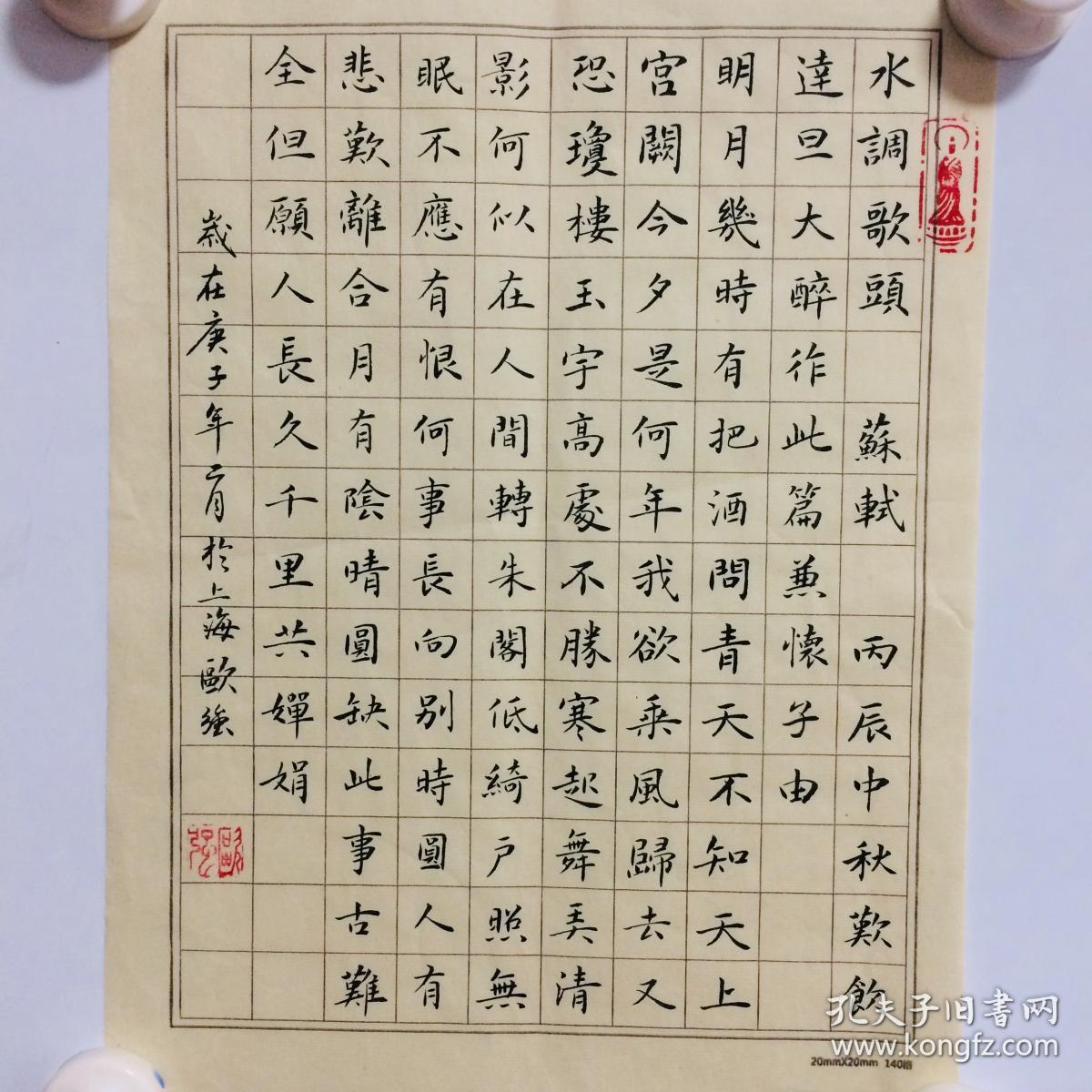 手写书法作品 水调歌头 20 20cm