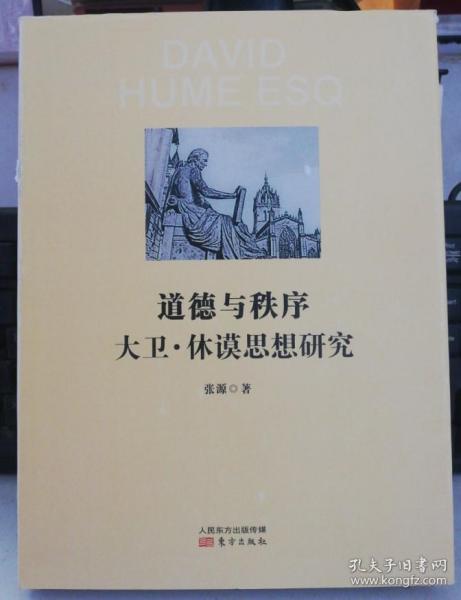 道德与秩序大卫休谟思想研究 精装