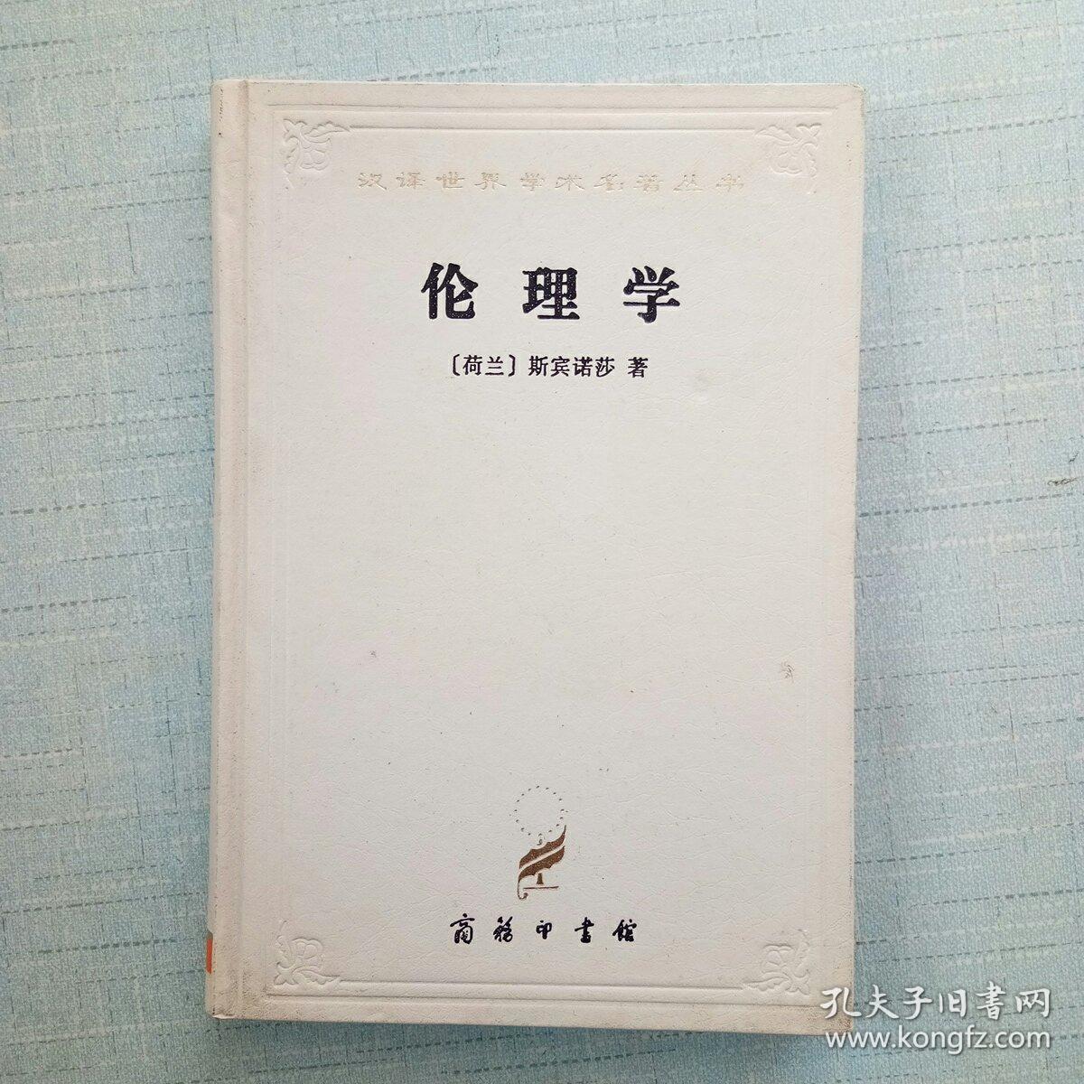 伦理学(精装[b-23]