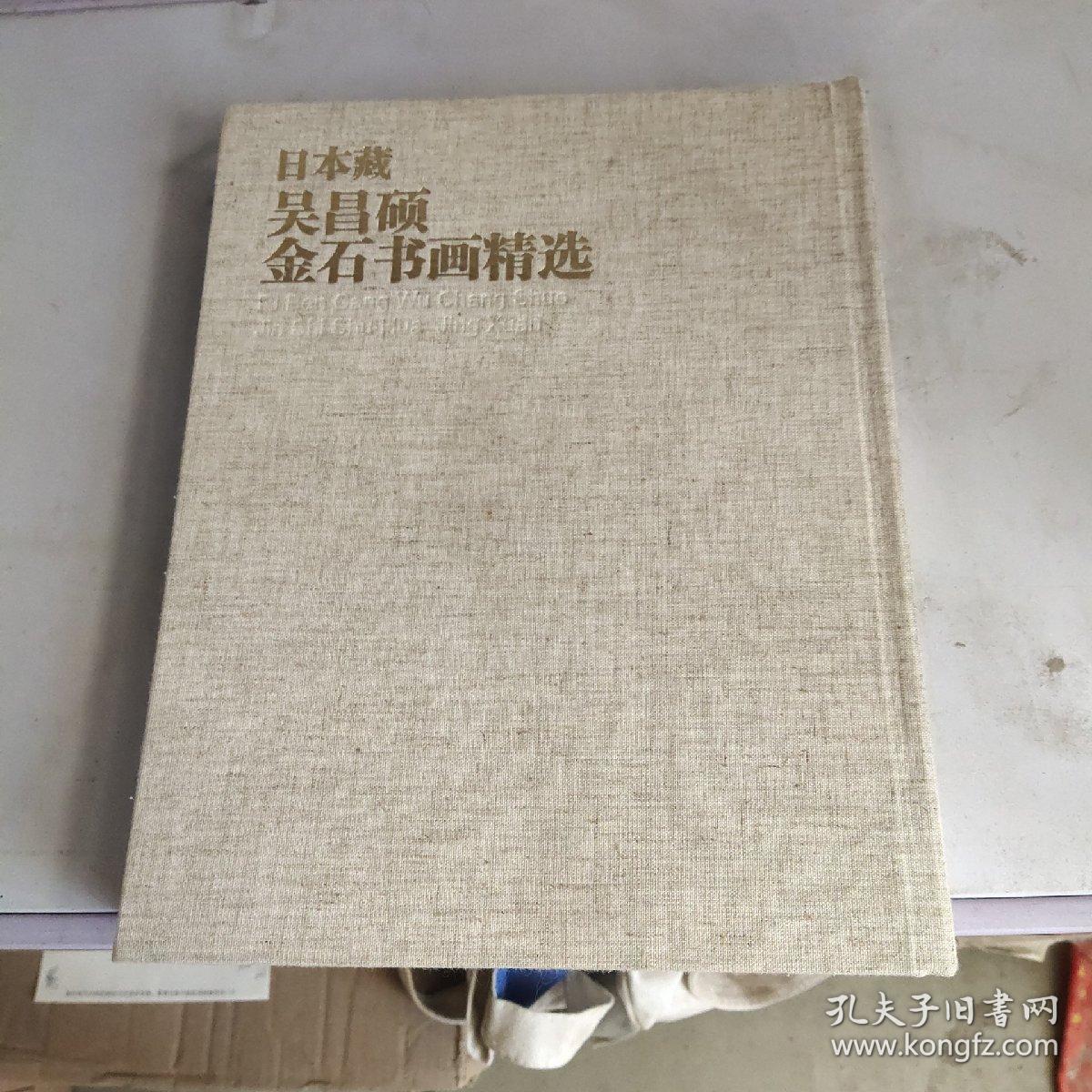 日本藏吴昌硕金石书画精选8开精装带函套
