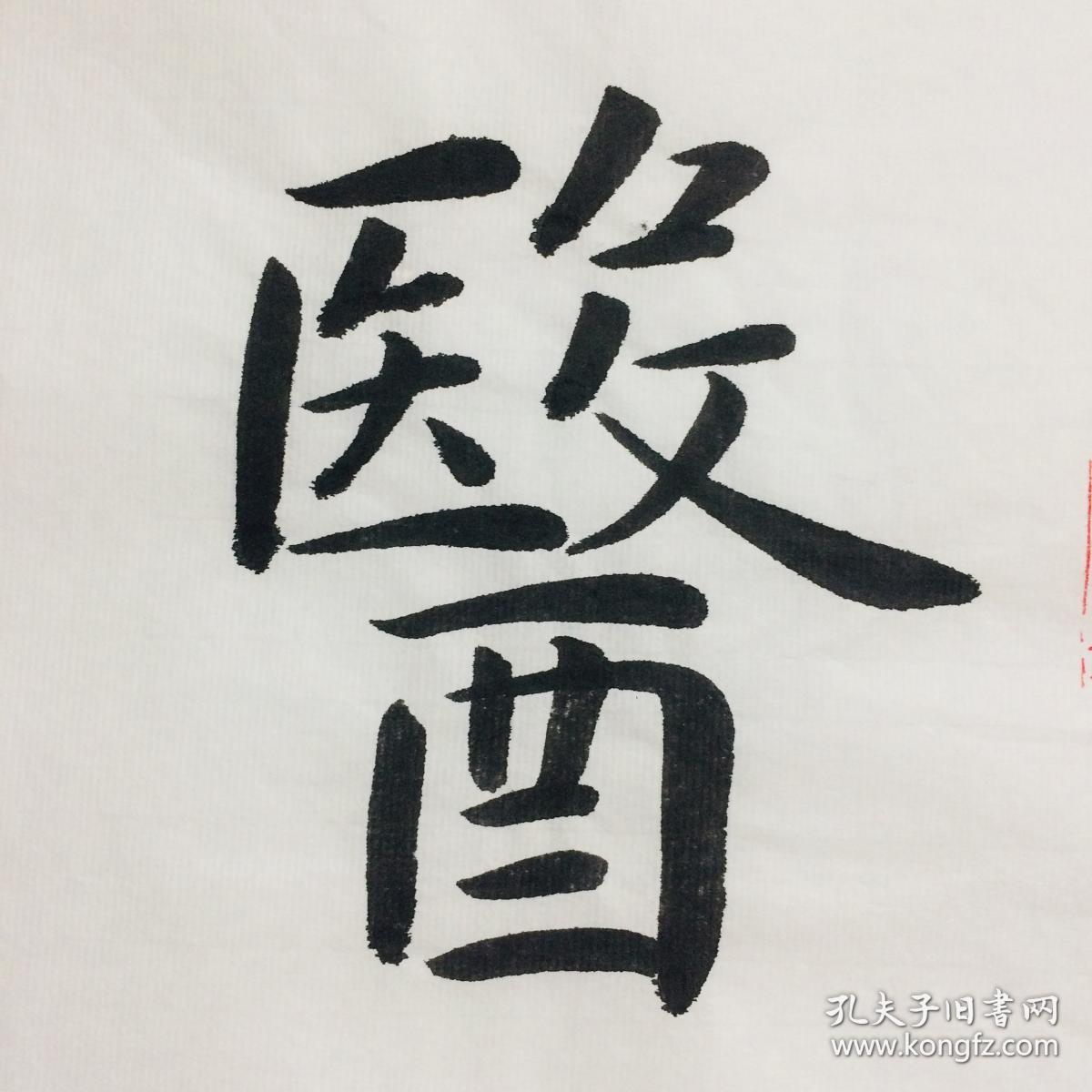 手写书法作品 医者仁心 35cm
