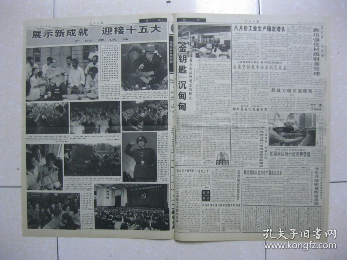 人民日报 1997年9月10日 第一～十六版(中共十四届七中全会在京举行