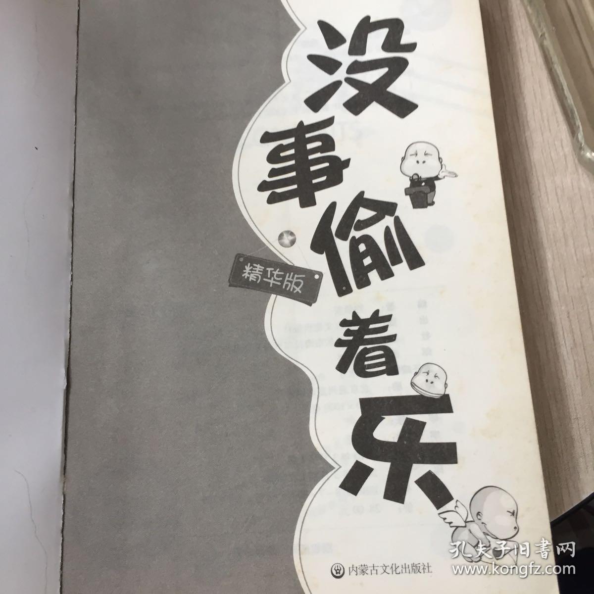 没事偷着乐(精华本)