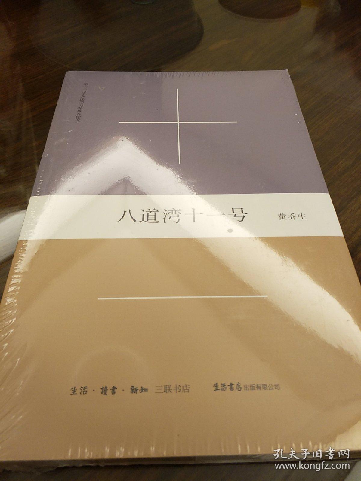 八道湾十一号 黄乔生著 三联书店 正版书籍(全新塑封)