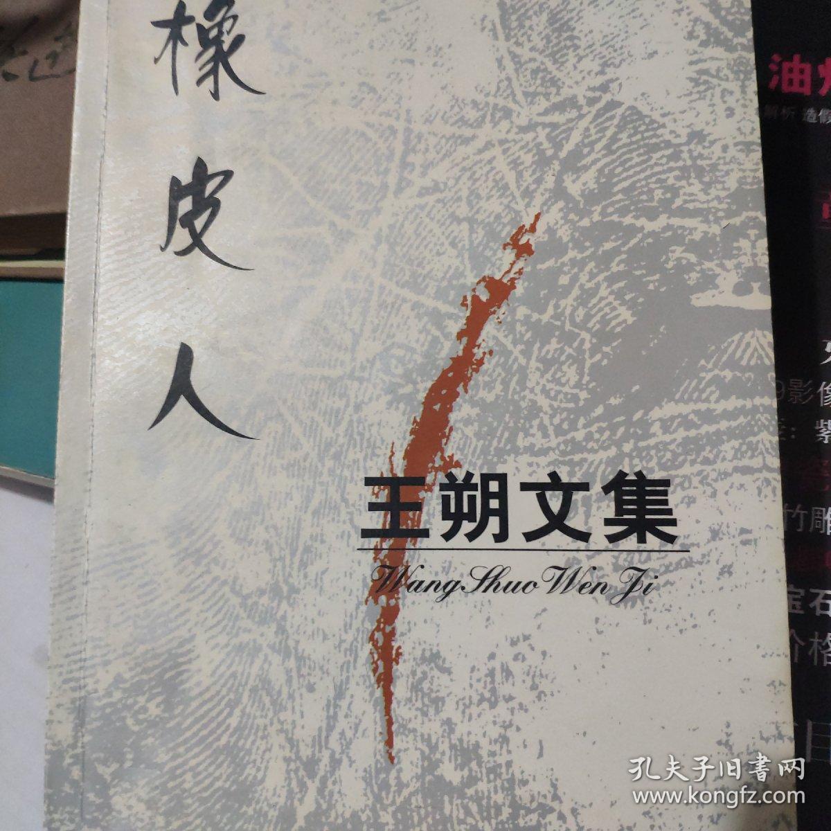 王朔文集:橡皮人