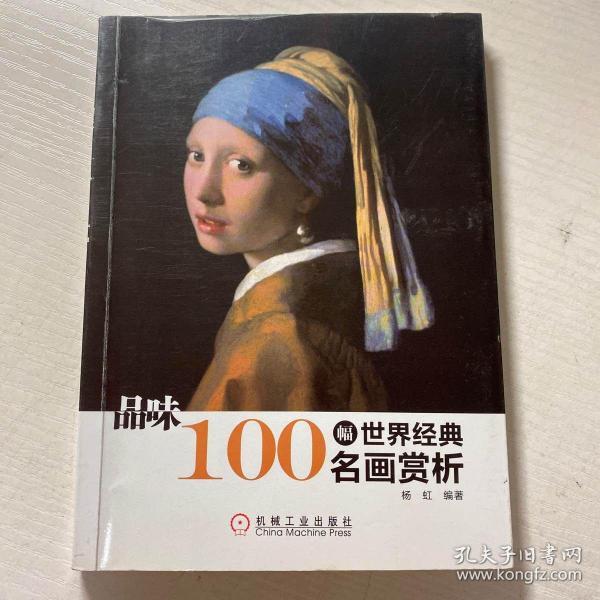 品位:100幅世界经典名画赏析