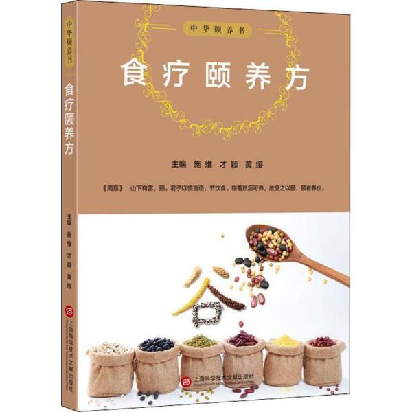 中华颐养书:食疗颐养方家庭保健 新华书店全新正版书籍 全新