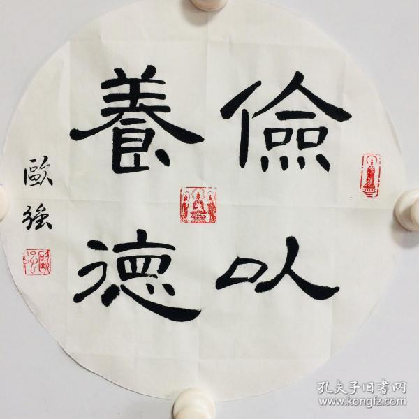 手写书法作品 俭以养德 33cm