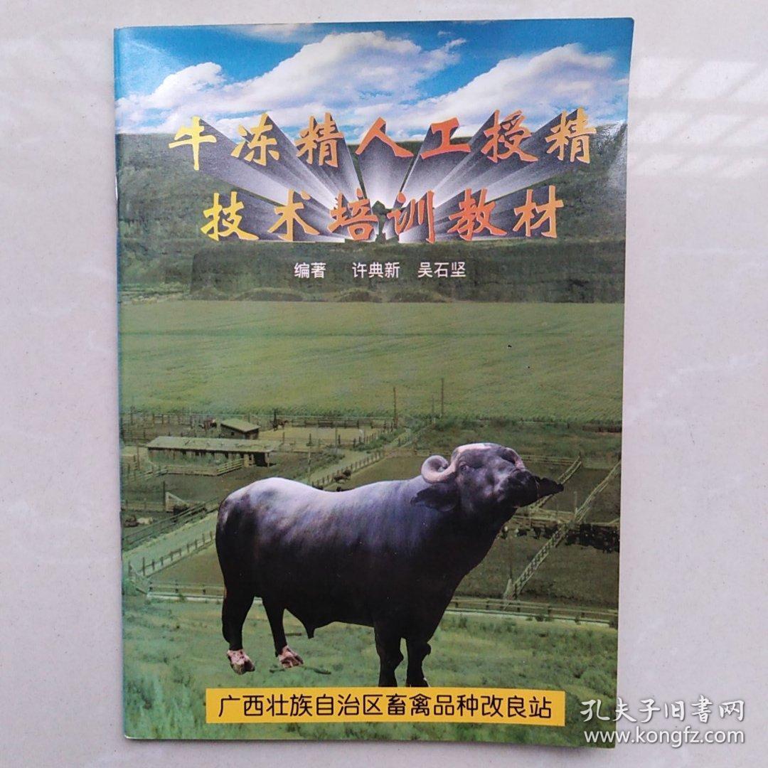 牛冻精人工授精技术培训教材