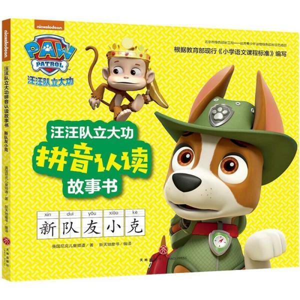 汪汪队立大功拼音认读故事书新队友小克