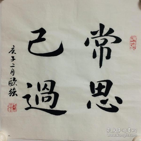 手写书法作品 常思己过 35cm