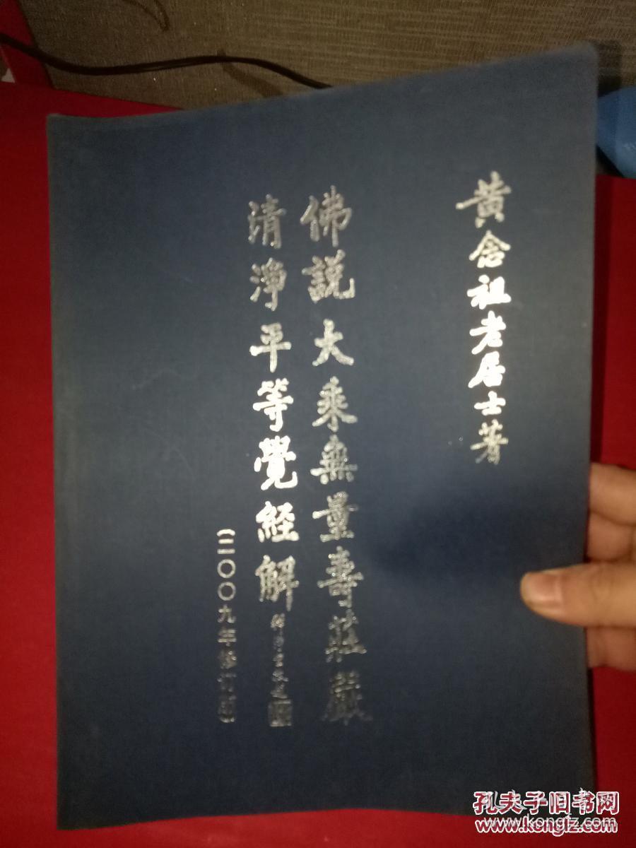 黄念祖老居士著《佛说大乘无量寿庄严清净平等觉经解》