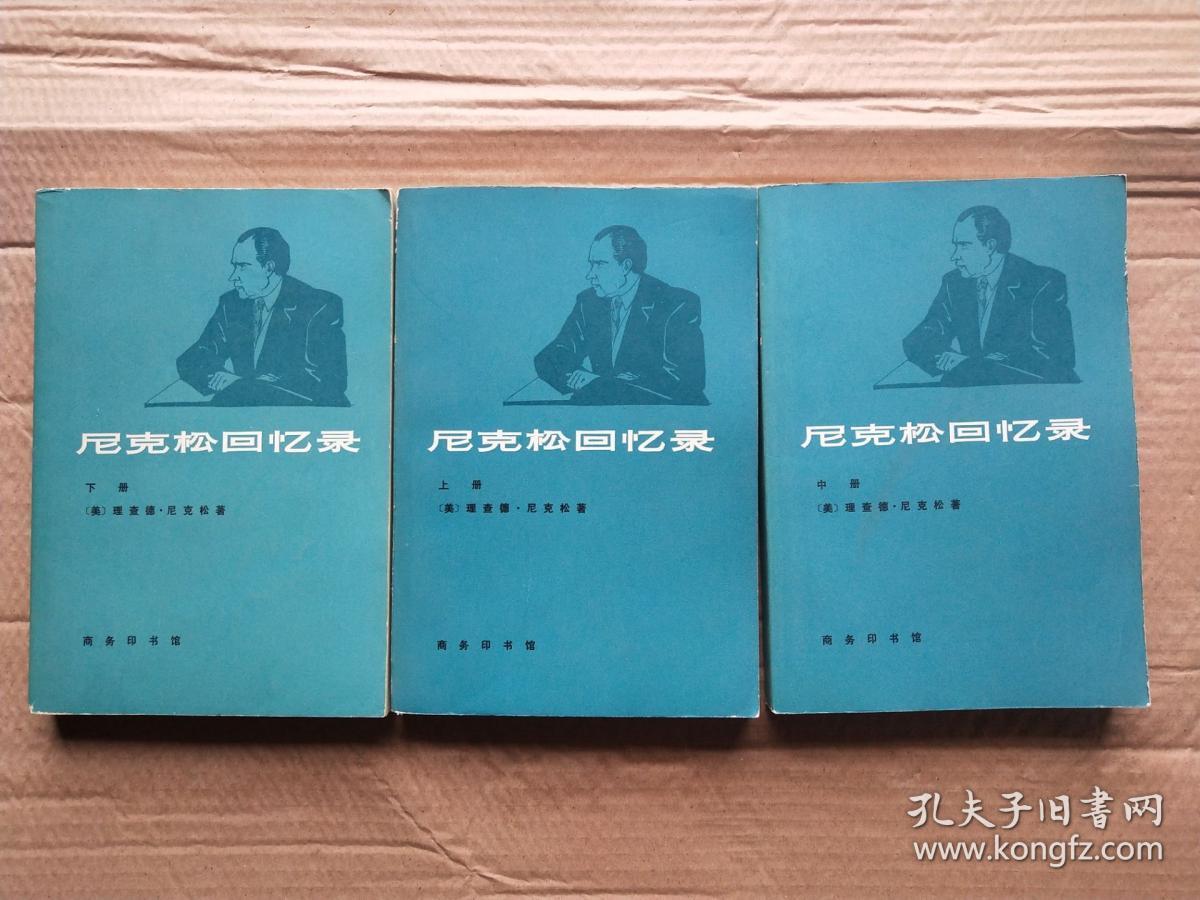 尼克松回忆录上中下