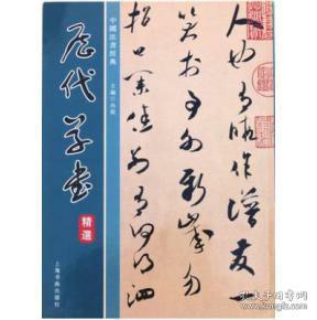 中国书法经典 历代 草书 精选