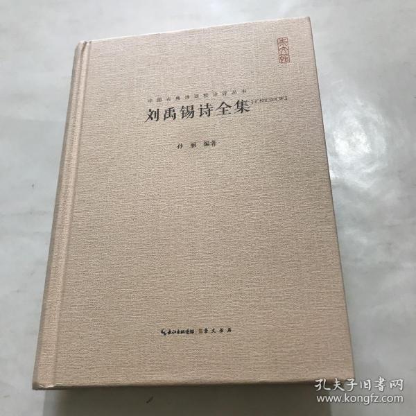刘禹锡诗全集汇编汇注汇评中国古典诗词校注评丛书精装典藏版
