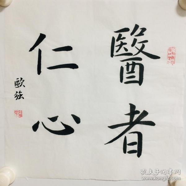 手写书法作品 医者仁心 35cm