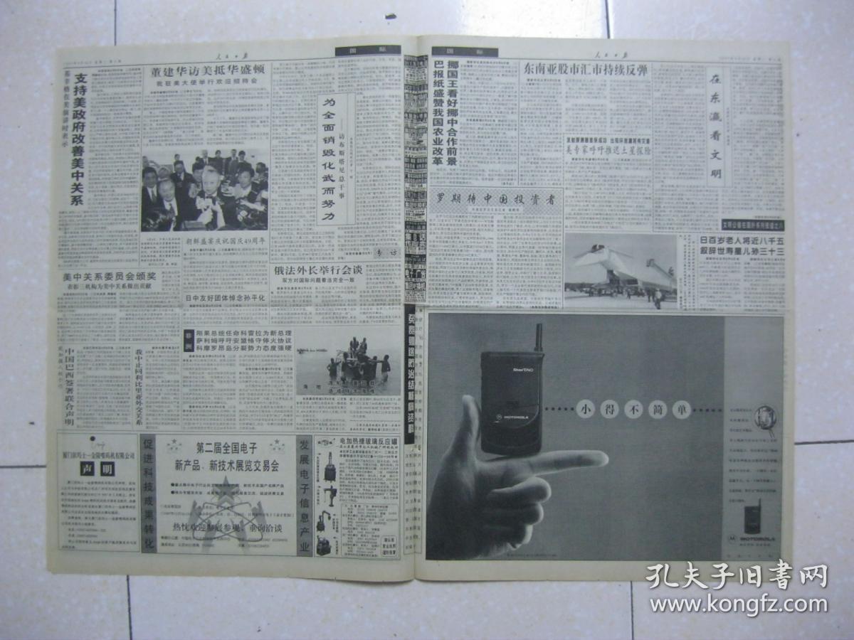 人民日报 1997年9月10日 第一～十六版(中共十四届七中全会在京举行