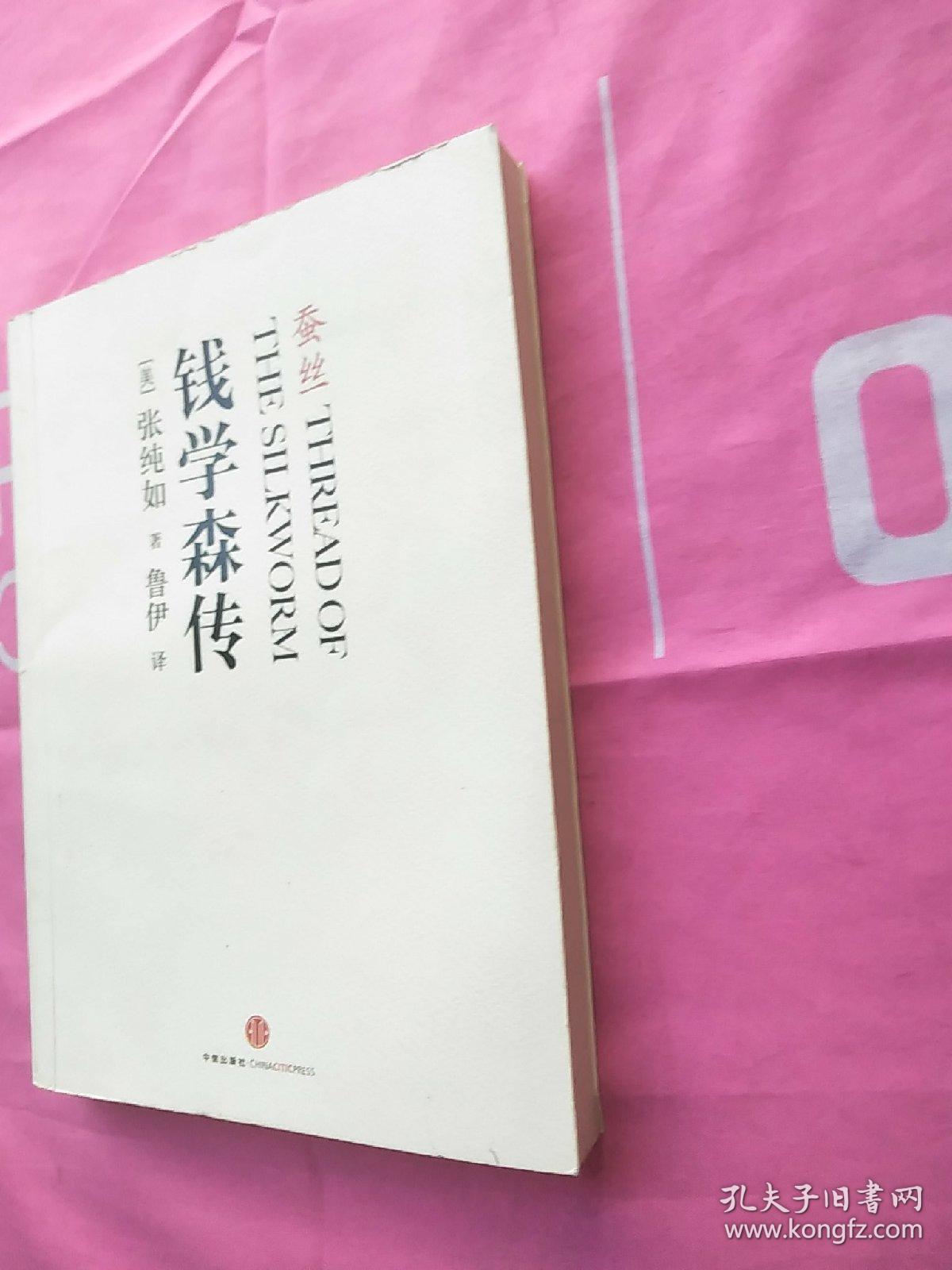 蚕丝:钱学森传
