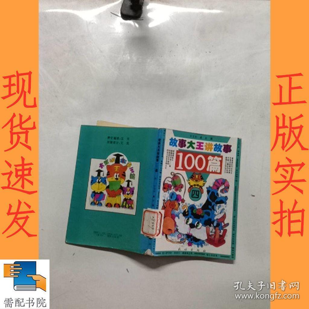 故事大王讲故事100篇