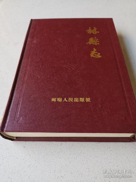 林县志(原版)