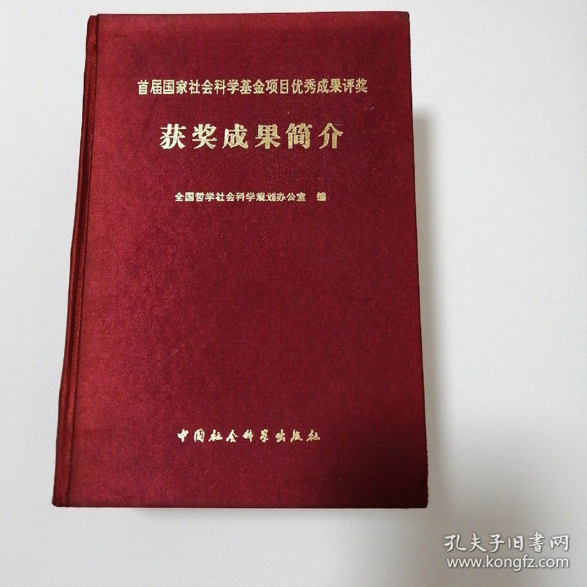 首届国家社会科学基金项目优秀成果评奖获奖成果简介 a1